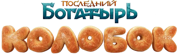 Последний богатырь. Колобок — смотреть онлайн в хорошем качестве
