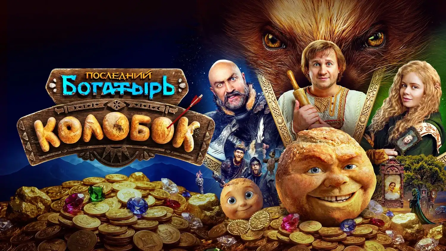 Последний богатырь. Колобок — фон